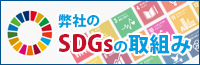 弊社のSDGsの取組み