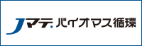 Jマテ．バイオマス循環株式会社