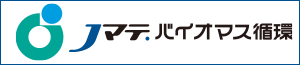 Jマテ．バイオマス循環株式会社