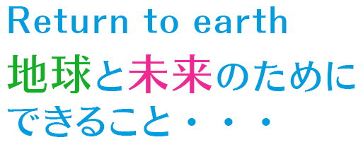 地球と未来のためにできること・・・