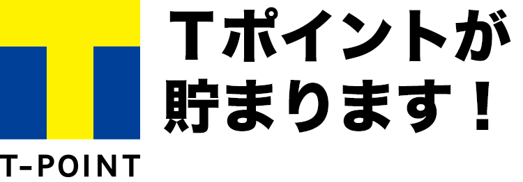 Tポイントが貯まります。 